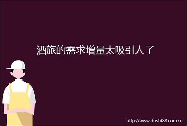 酒旅的需求增量太吸引人了