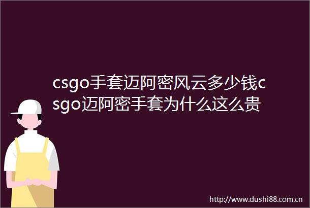 csgo手套迈阿密风云多少钱csgo迈阿密手套为什么这么贵