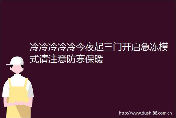 冷冷冷冷冷今夜起三门开启急冻模式请注意防寒保暖