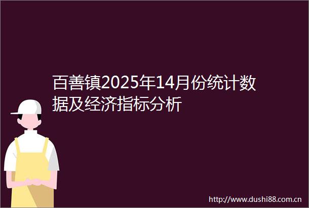 百善镇2025年14月份统计数据及经济指标分析