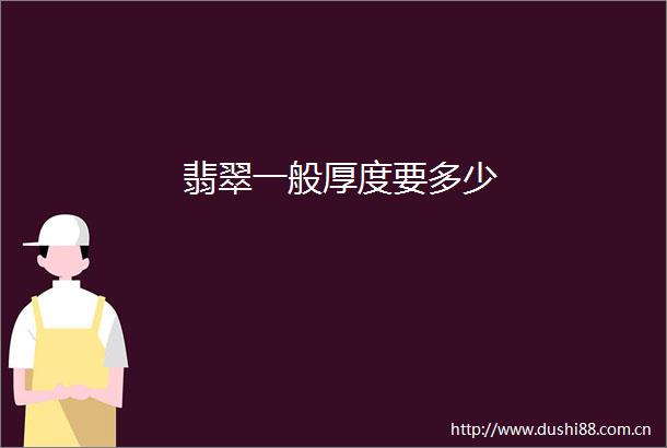 翡翠一般厚度要多少