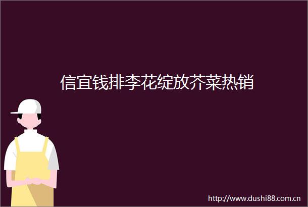 信宜钱排李花绽放芥菜热销