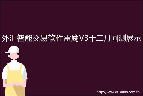 外汇智能交易软件雷鹰V3十二月回测展示