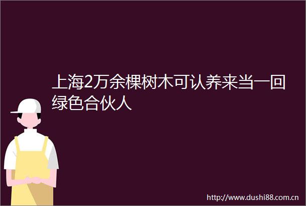 上海2万余棵树木可认养来当一回绿色合伙人