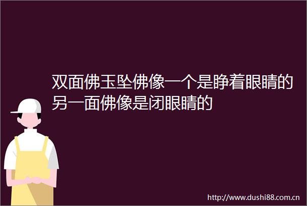 双面佛玉坠佛像一个是睁着眼睛的另一面佛像是闭眼睛的