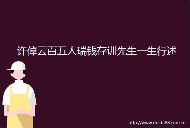 许倬云百五人瑞钱存训先生一生行述