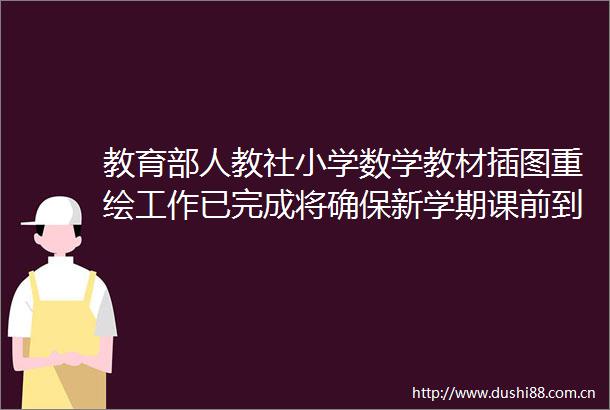 教育部人教社小学数学教材插图重绘工作已完成将确保新学期课前到书