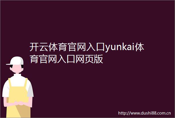 开云体育官网入口yunkai体育官网入口网页版