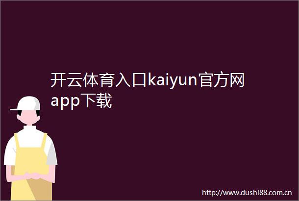开云体育入口kaiyun官方网app下载