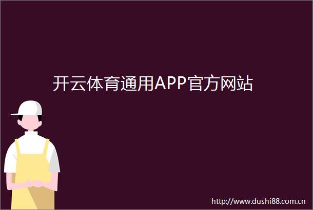 开云体育通用APP官方网站