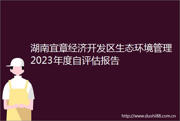 湖南宜章经济开发区生态环境管理2023年度自评估报告