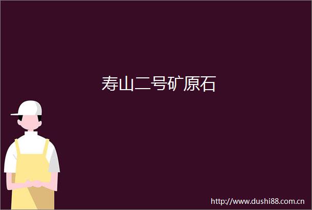 寿山二号矿原石
