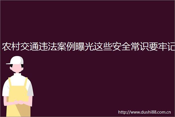 农村交通案例这些安全常识要牢记