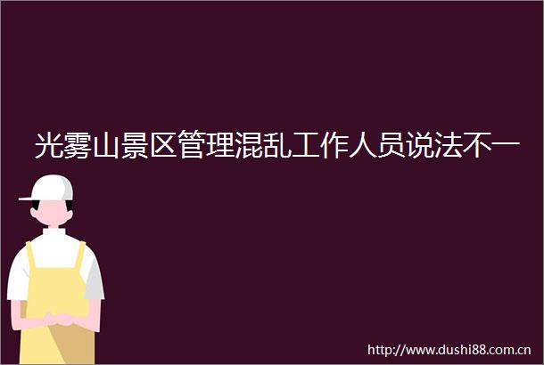 光雾山景区管理混乱工作人员说法不一