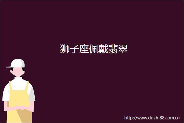 狮子座佩戴翡翠