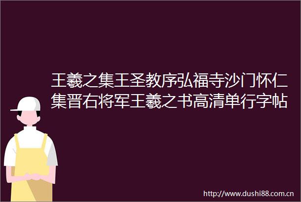 王羲之集王圣教序弘福寺沙门怀仁集晋右将军王羲之书高清单行字帖10版