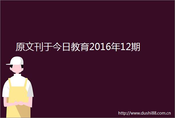 原文刊于今日教育2016年12期
