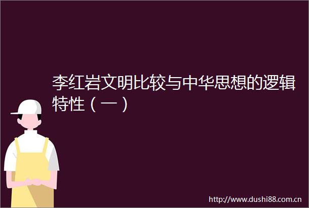李红岩文明比较与中华思想的逻辑特性（一）
