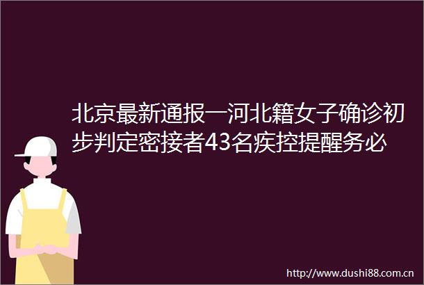 北京最新通报一河北籍女子确诊初步判定密接者43名疾控提醒务必戴好口罩