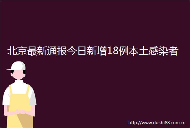 北京最新通报今日新增18例本土感染者