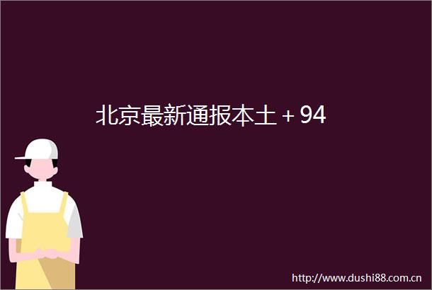 北京最新通报本土＋94