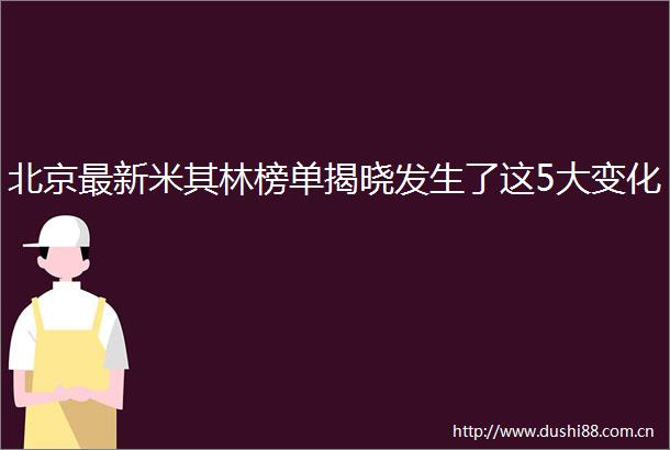 北京最新米其林榜单揭晓发生了这5大变化