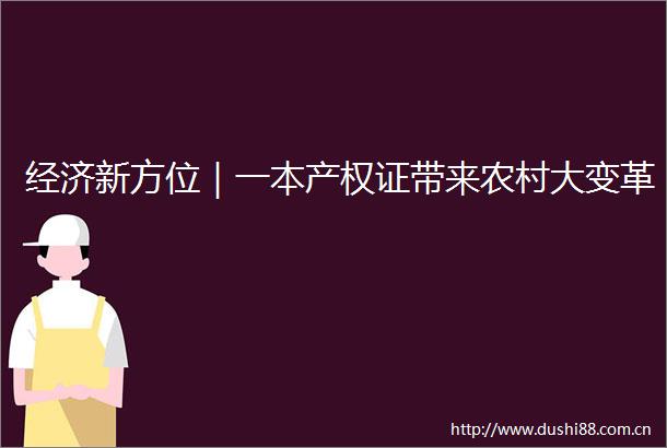 经济新方位｜一本产权证带来农村大变革