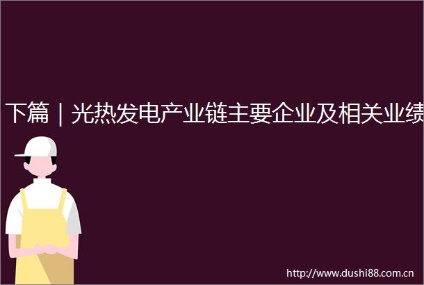 下篇｜光热发电产业链主要企业及相关业绩