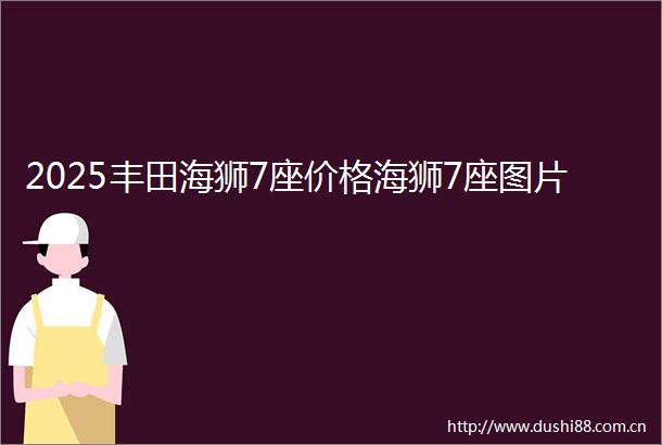 2025丰田海狮7座价格海狮7座图片