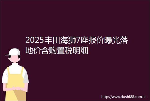 2025丰田海狮7座报价落地价含购置税明细