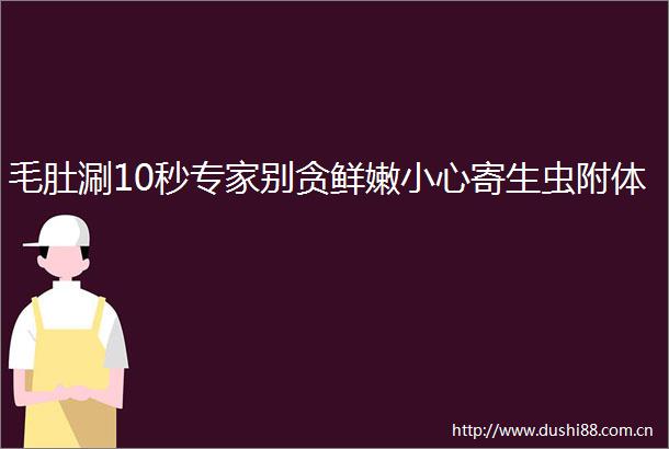 毛肚涮10秒专家别贪鲜嫩小心寄生虫附体