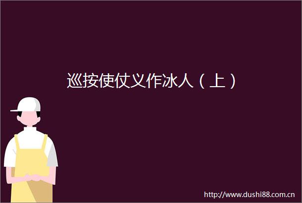 巡按使仗义作冰人（上）