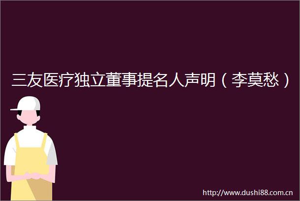 三友医疗独立董事提名人声明（李莫愁）