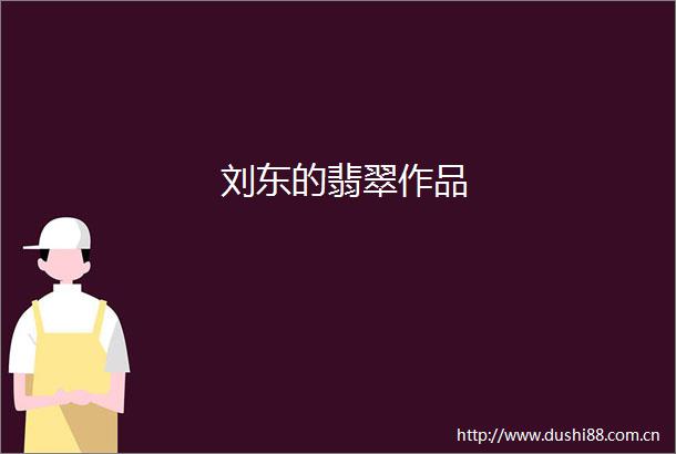 刘东的翡翠作品