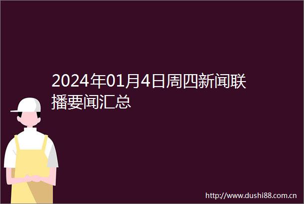 2024年01月4日周四新闻联播要闻汇总