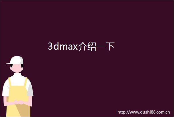 3dmax介绍一下