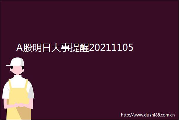A股明日大事提醒20211105