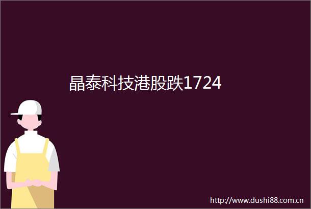 晶泰科技港股跌1724