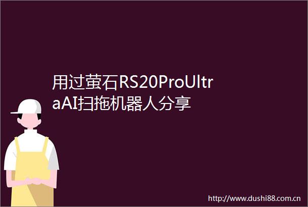 用过萤石RS20ProUltraAI扫拖机器人分享