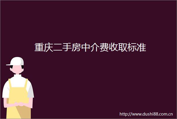 重庆二手房中介费收取标准