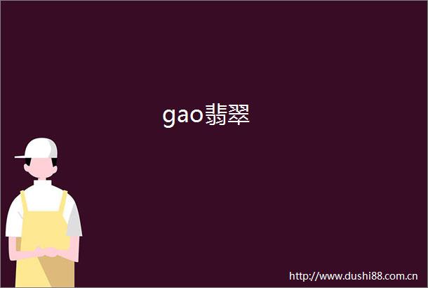 gao翡翠