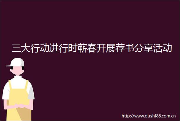 三大行动进行时蕲春开展荐书分享活动