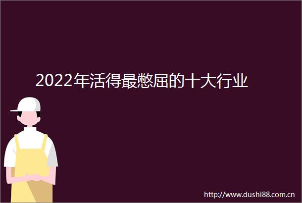 2022年活得最憋屈的十大行业