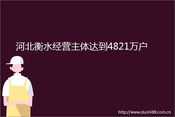 河北衡水经营主体达到4821万户