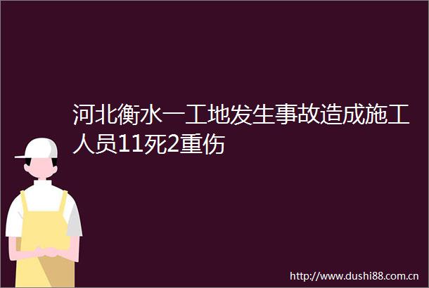 河北衡水一工地发生事故造成施工人员11死2重伤