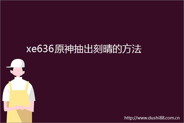 xe636原神抽出刻晴的方法