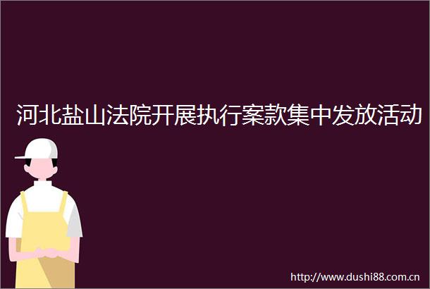 河北盐山开展执行案款集中发放活动