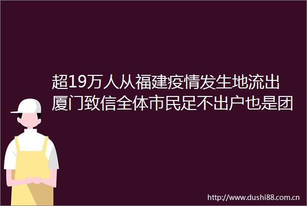 超19万人从福建疫情发生地流出厦门致信全体市民足不出户也是团圆