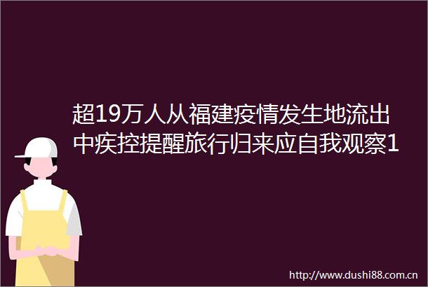 超19万人从福建疫情发生地流出中疾控提醒旅行归来应自我观察14天