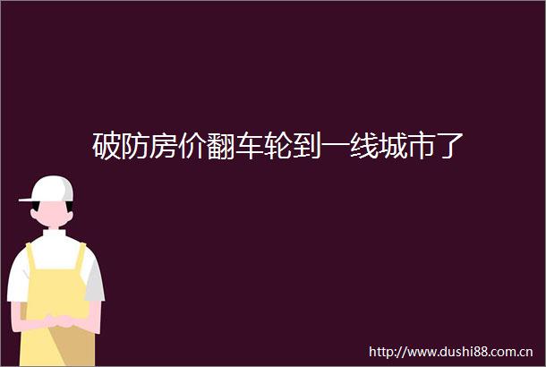 破防房价翻车轮到一线城市了